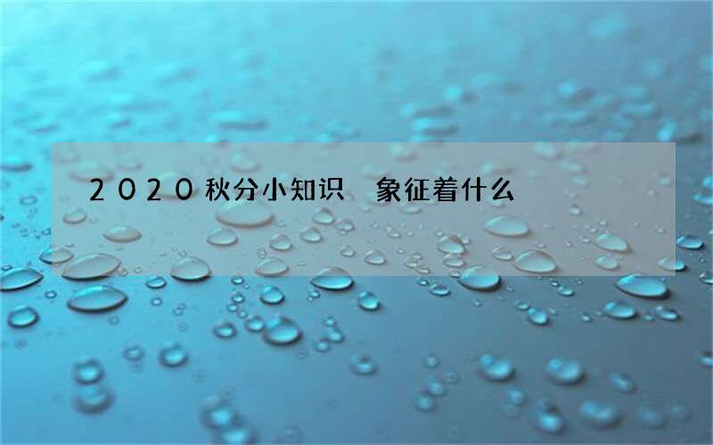2020秋分小知识 象征着什么